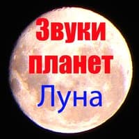 Звуки Луны