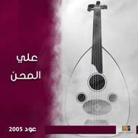 عود 2005