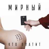 Кто платит