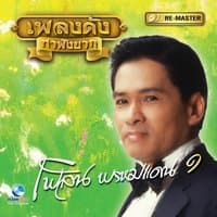 เพลิน พรหมแดน, Vol. 1