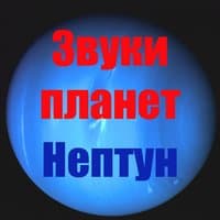 Звуки Нептуна