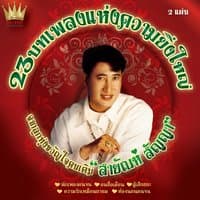 23 บทเพลงแห่งความยิ่งใหญ่, Vol. 2