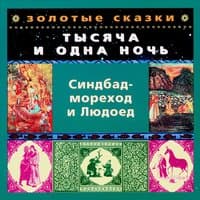 Золотые сказки. Синдбад-мореход и Людоед