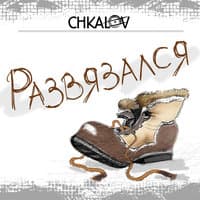 Развязался