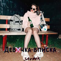 Девочка-вписка