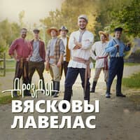 Вясковы лавелас