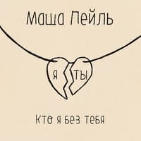 Кто я без тебя