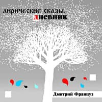 Лирические сказы дневник