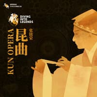 乐典：昆曲——张铭荣