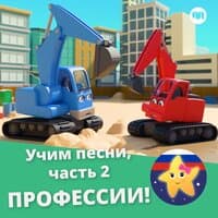 Учим песни, часть 2 - Профессии!