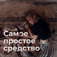 Самое простое средство