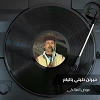 حيرتن دليلي ياليام