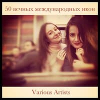 50 вечных международных икон