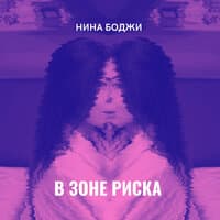 В Зоне Риска