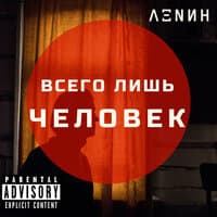 Всего лишь человек