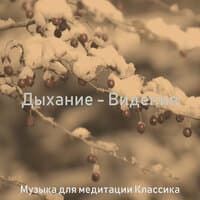 Дыхание - Видения