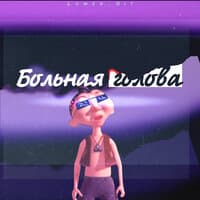 Больная голова