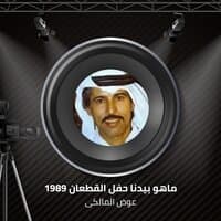 ماهو بيدنا حفل القطعان 1989