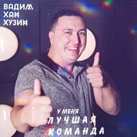 У Меня Лучшая Команда