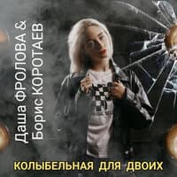 Колыбельная для двоих