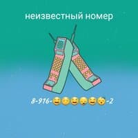 Неизвестный номер