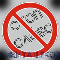 Стоп-слово