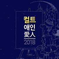 애인 2018