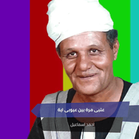 عتبى مرة بين عيوبى اية