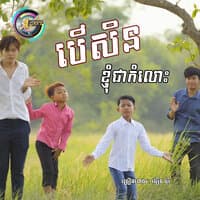 បើសិនខ្ញុំជាកំលោះ