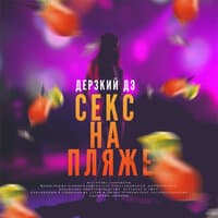 Секс на пляже