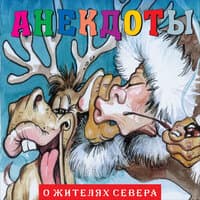 Анекдоты: О жителях Севера