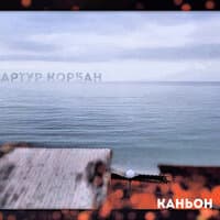 Каньон