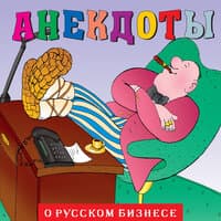 Анекдоты: О русском бизнесе