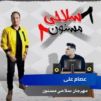 مهرجان سلاحى مسنون