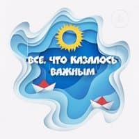 Всё, что казалось важным