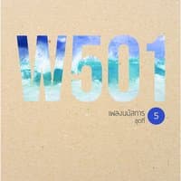 W501 เพลงนมัสการ, Vol. 5