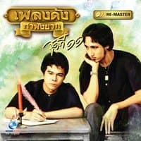 เพลงดัง สายัณห์ สัญญา, Vol. 11