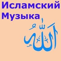 Исламские Страны Музыка