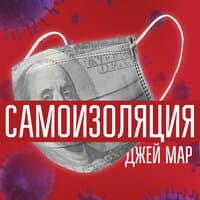 Самоизоляция