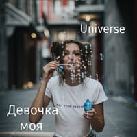 Девочка моя