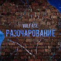 Разочарование