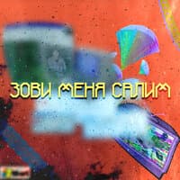 Зови меня Салим