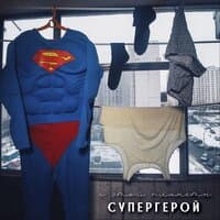 Супергерой