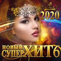 Новый суперхит 6/2020