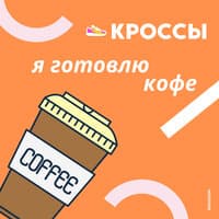 Я готовлю кофе