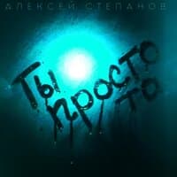 Ты просто та