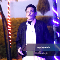 يا يابه ويا بويه