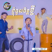 ខ្ញុំចូលចិត្តខ្ចី