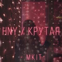 Hny / Крутая