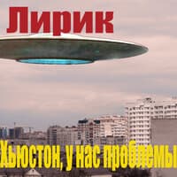 Хьюстон, у нас проблемы